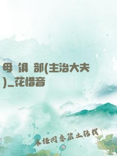 母愛俱樂部(主治大夫)