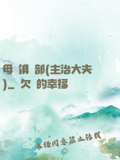 母愛俱樂部(主治大夫)