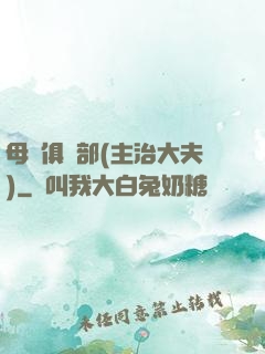 母愛俱樂部(主治大夫)