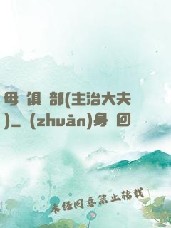 母愛俱樂部(主治大夫)