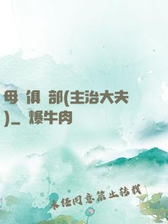 母愛俱樂部(主治大夫)