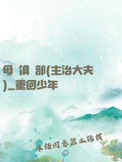 母愛俱樂部(主治大夫)