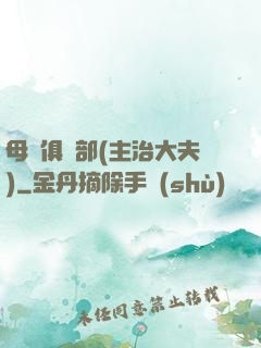 母愛俱樂部(主治大夫)