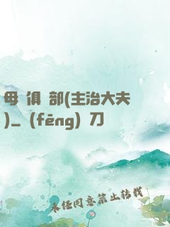 母愛俱樂部(主治大夫)