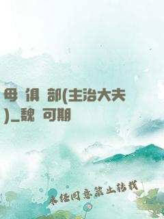 母愛俱樂部(主治大夫)
