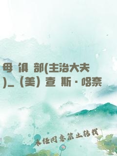 母愛俱樂部(主治大夫)