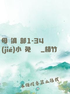 母愛俱樂部1-34節(jié)小說免費閱讀
