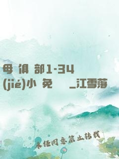 母愛俱樂部1-34節(jié)小說免費閱讀