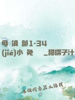 母愛俱樂部1-34節(jié)小說免費閱讀