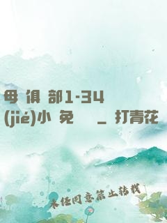 母愛俱樂部1-34節(jié)小說免費閱讀