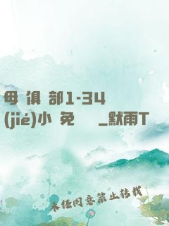 母愛俱樂部1-34節(jié)小說免費閱讀
