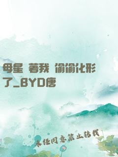 母星瞞著我們偷偷化形了