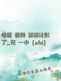 母星瞞著我們偷偷化形了