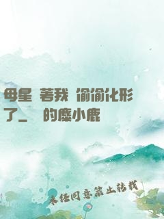 母星瞞著我們偷偷化形了