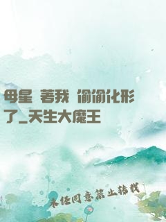 母星瞞著我們偷偷化形了