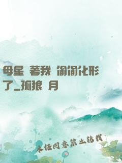 母星瞞著我們偷偷化形了