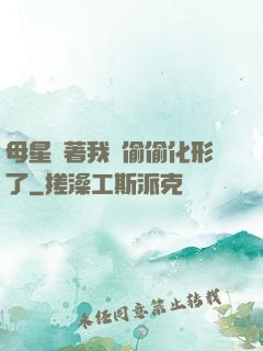 母星瞞著我們偷偷化形了