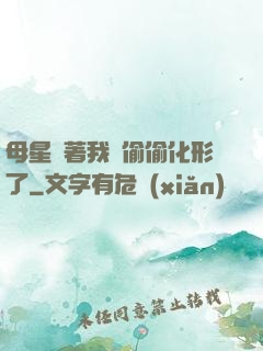 母星瞞著我們偷偷化形了