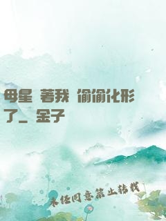 母星瞞著我們偷偷化形了