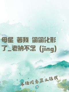 母星瞞著我們偷偷化形了