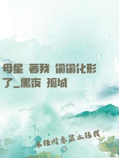 母星瞞著我們偷偷化形了
