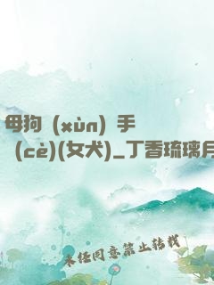 母狗訓(xùn)練手冊(cè)(女犬)