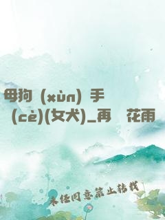 母狗訓(xùn)練手冊(cè)(女犬)