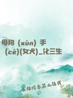 母狗訓(xùn)練手冊(cè)(女犬)