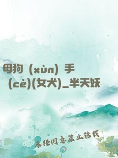母狗訓(xùn)練手冊(cè)(女犬)