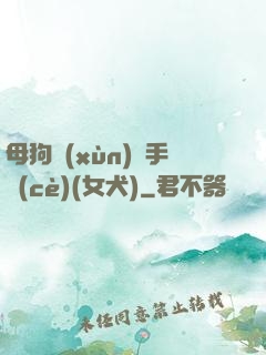 母狗訓(xùn)練手冊(cè)(女犬)