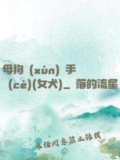 母狗訓(xùn)練手冊(cè)(女犬)