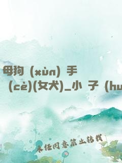 母狗訓(xùn)練手冊(cè)(女犬)