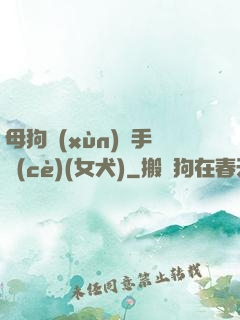 母狗訓(xùn)練手冊(cè)(女犬)