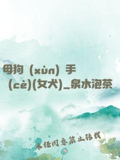 母狗訓(xùn)練手冊(cè)(女犬)