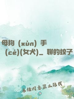 母狗訓(xùn)練手冊(cè)(女犬)