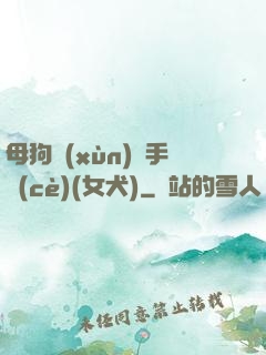 母狗訓(xùn)練手冊(cè)(女犬)