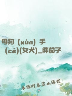 母狗訓(xùn)練手冊(cè)(女犬)