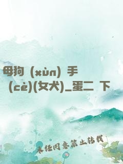 母狗訓(xùn)練手冊(cè)(女犬)