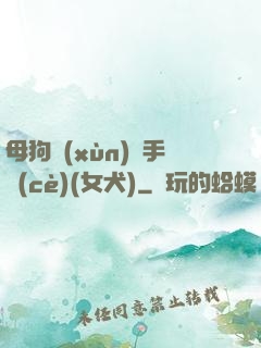 母狗訓(xùn)練手冊(cè)(女犬)