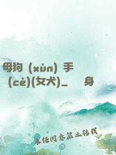 母狗訓(xùn)練手冊(cè)(女犬)