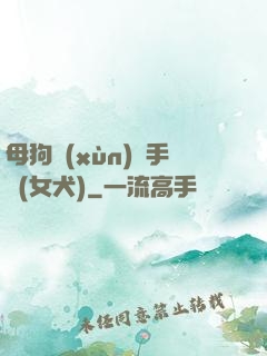 母狗訓(xùn)練手冊(女犬)