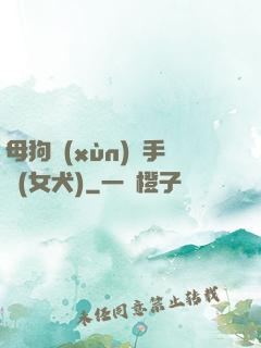 母狗訓(xùn)練手冊(女犬)