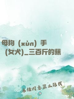 母狗訓(xùn)練手冊(女犬)