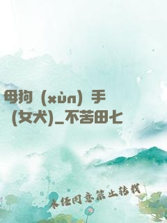 母狗訓(xùn)練手冊(女犬)