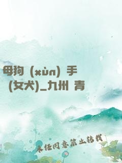 母狗訓(xùn)練手冊(女犬)