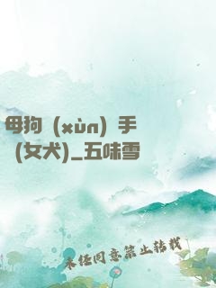 母狗訓(xùn)練手冊(女犬)