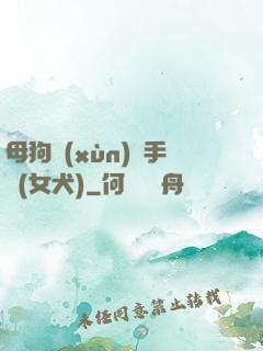 母狗訓(xùn)練手冊(女犬)