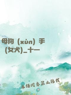 母狗訓(xùn)練手冊(女犬)