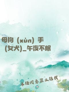 母狗訓(xùn)練手冊(女犬)