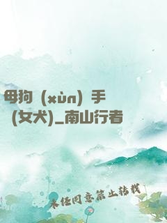 母狗訓(xùn)練手冊(女犬)
